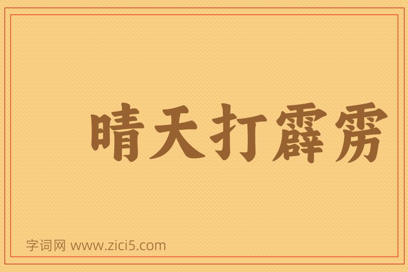 成语晴天打霹雳图片