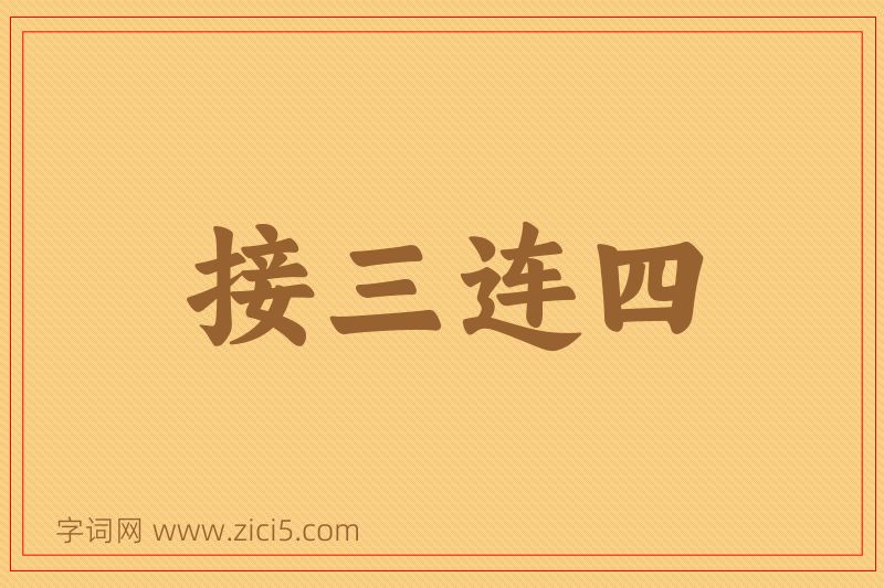 成语接三连四图片