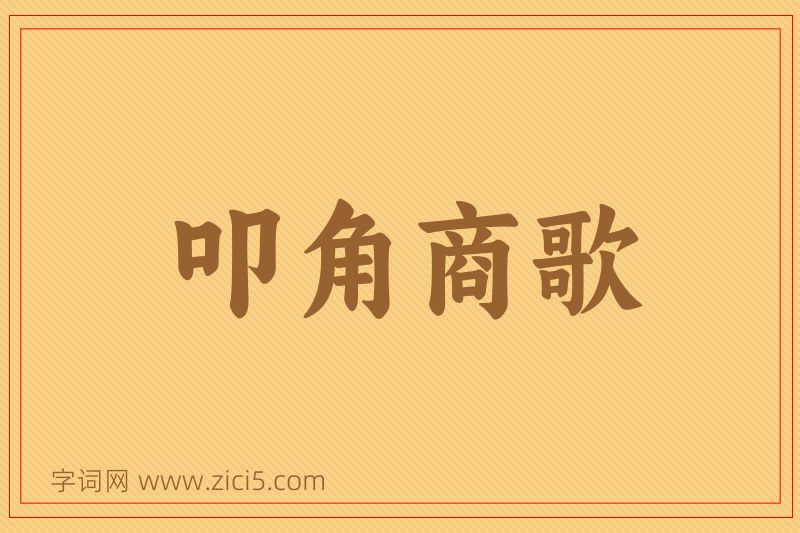 成语叩角商歌图片