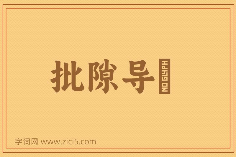 成语批隙导窾图片