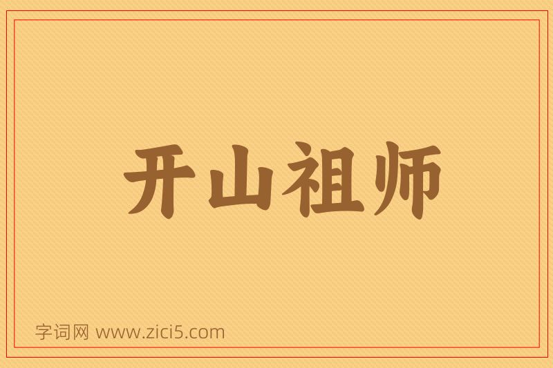 成语开山祖师图片