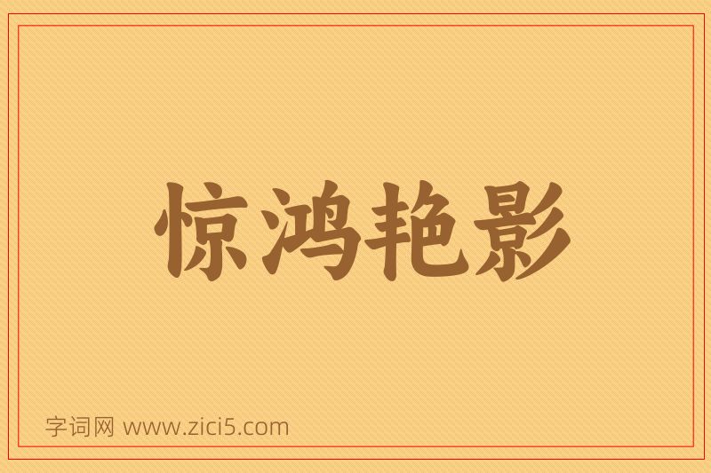 成语惊鸿艳影图片