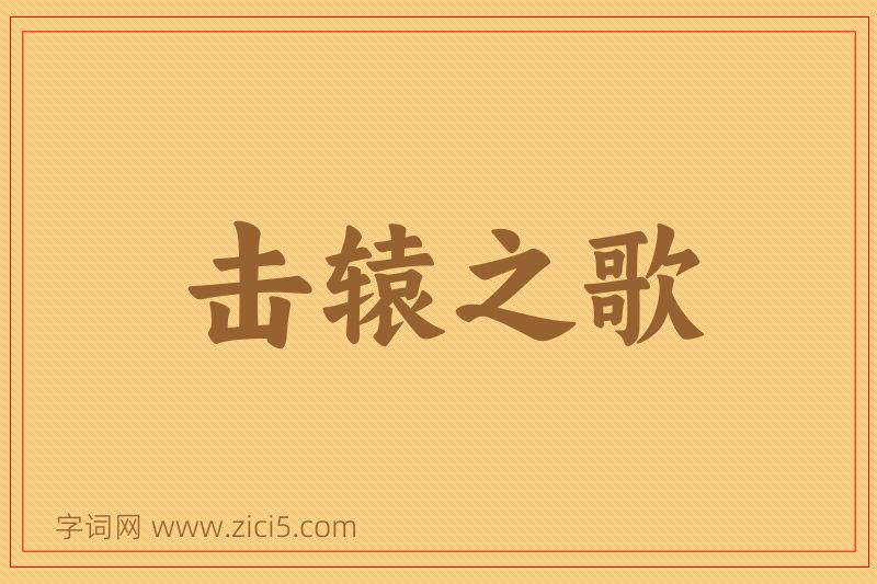 成语击辕之歌图片