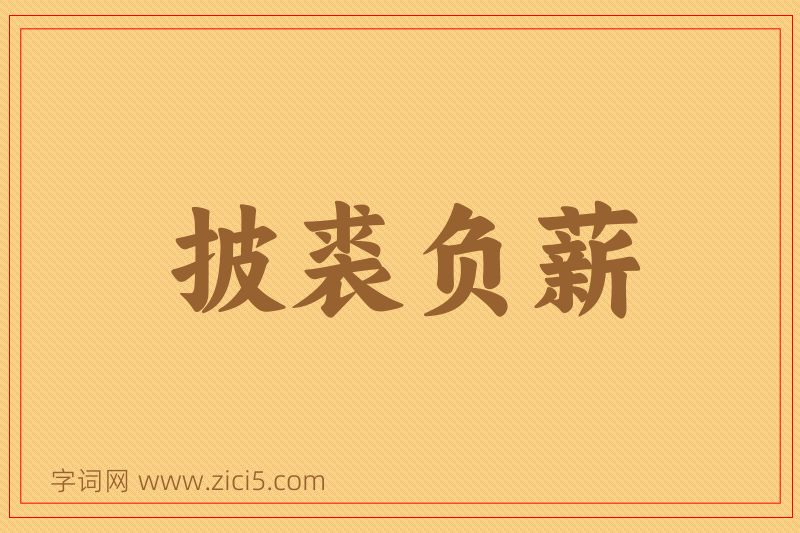 成语披裘负薪图片
