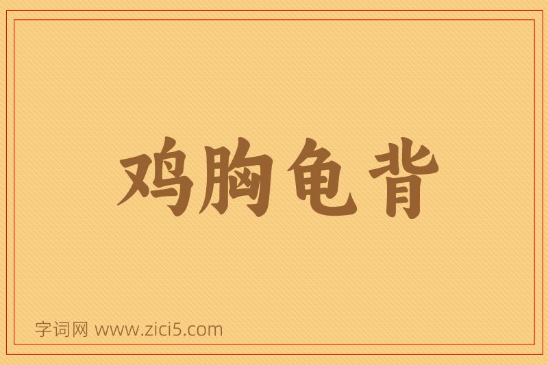 成语鸡胸龟背图片
