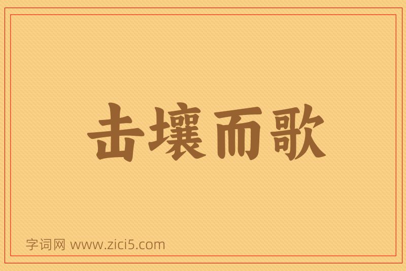 成语击壤而歌图片