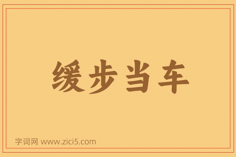成语缓步当车图片