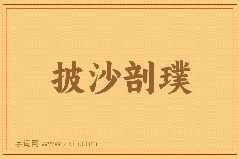 成语披沙剖璞图片