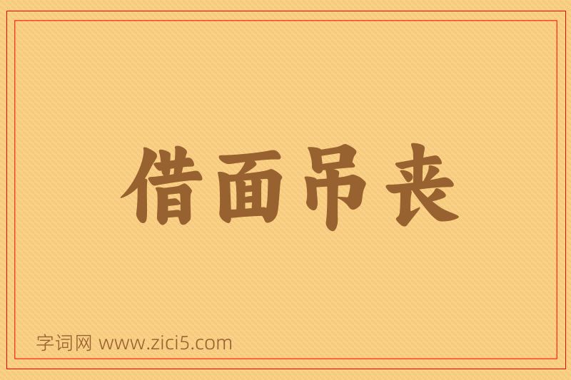 成语借面吊丧图片