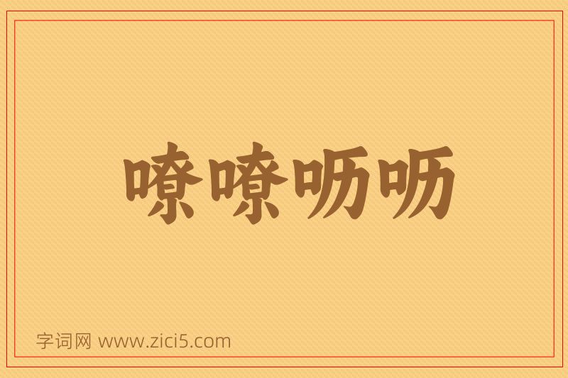 成语嘹嘹呖呖图片