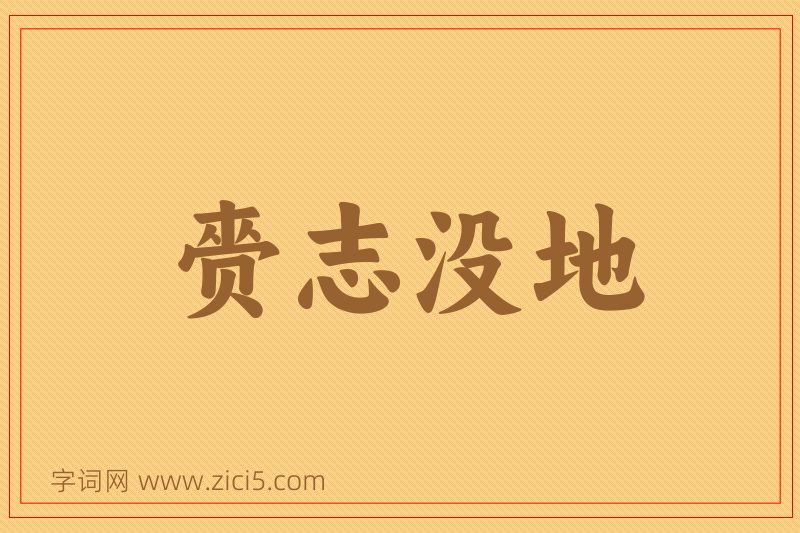 成语赍志没地图片