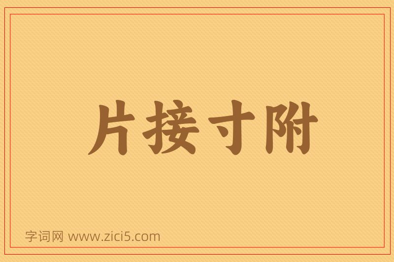 成语片接寸附图片