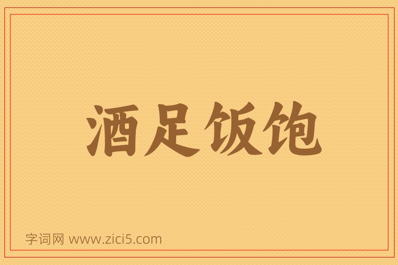 成语酒足饭饱图片