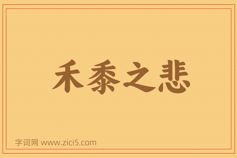 成语禾黍之悲图片