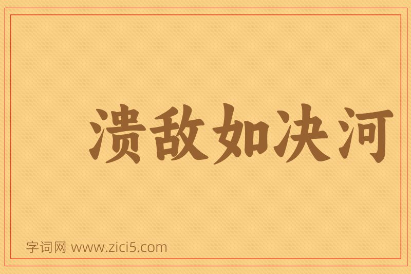 成语溃敌如决河图片