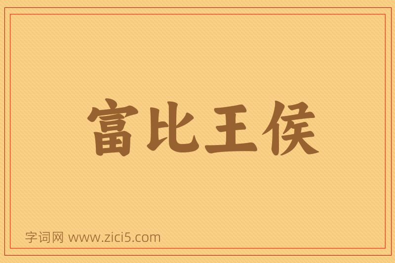成语富比王侯图片