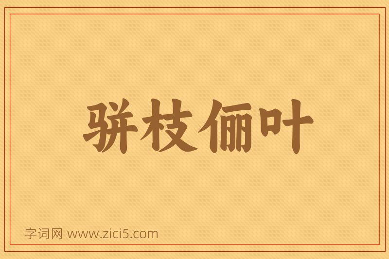 成语骈枝俪叶图片
