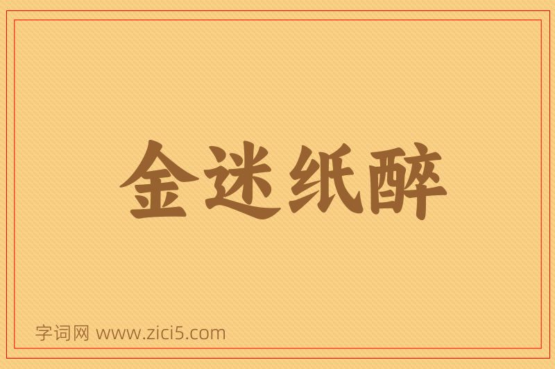 成语金迷纸醉图片