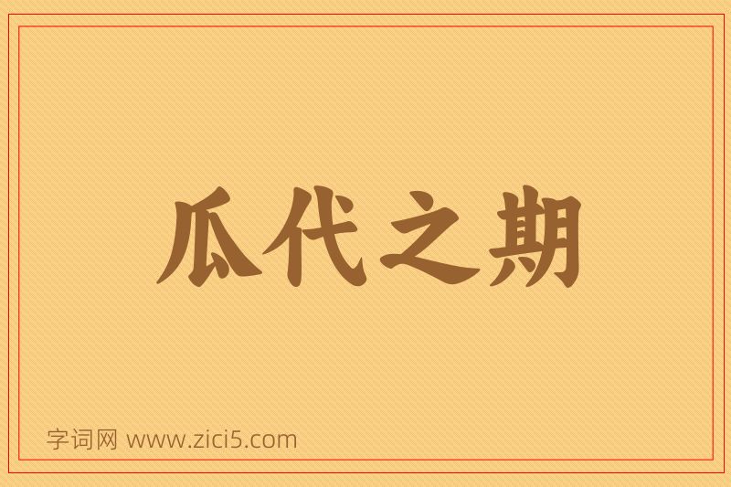 成语瓜代之期图片