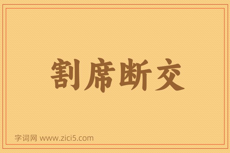 成语割席断交图片