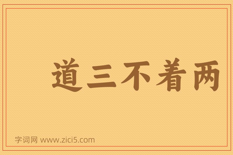 成语道三不着两图片