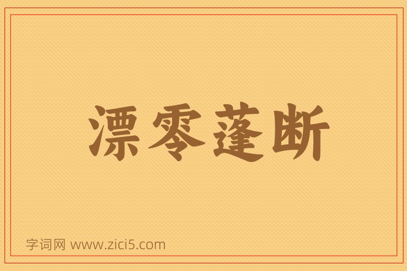 成语漂零蓬断图片