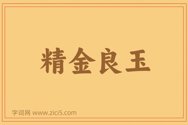 成语精金良玉图片
