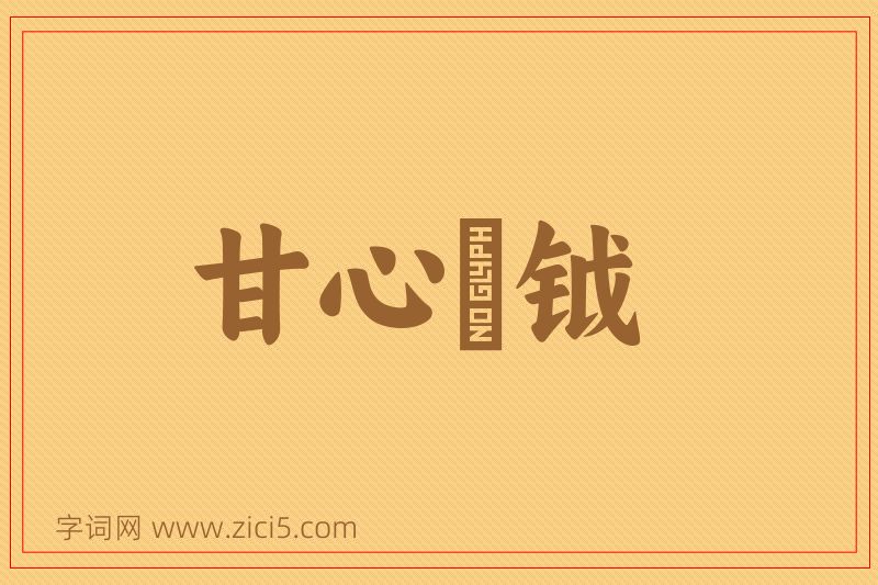成语甘心鈇钺图片