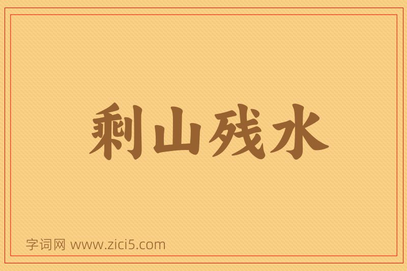 成语剩山残水图片
