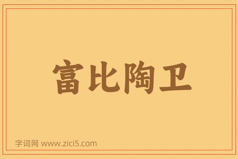 成语富比陶卫图片