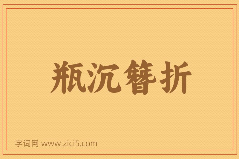 成语瓶沉簪折图片