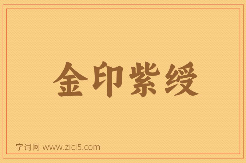 成语金印紫绶图片