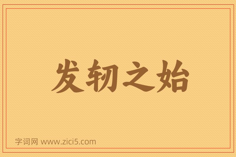 成语发轫之始图片