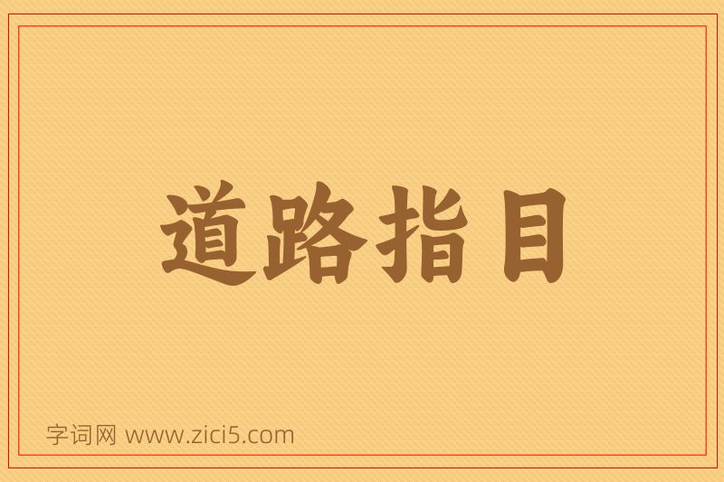 成语道路指目图片