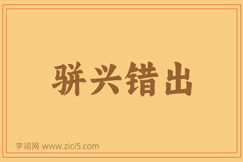 成语骈兴错出图片