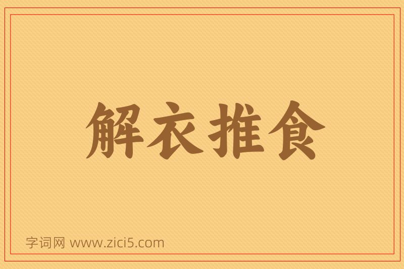 成语解衣推食图片