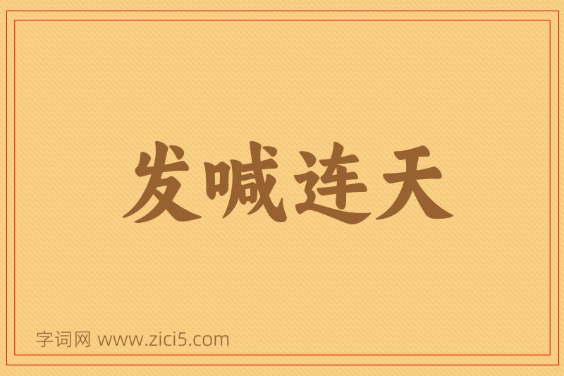 成语发喊连天图片