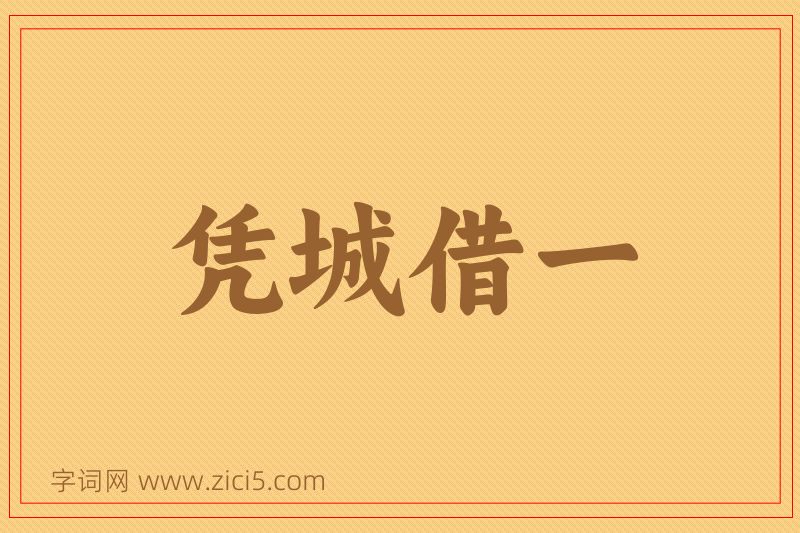 成语凭城借一图片
