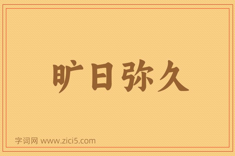 成语旷日弥久图片