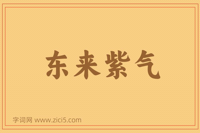 成语东来紫气图片