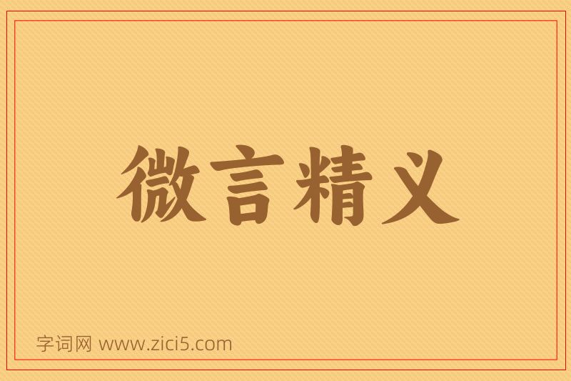 成语微言精义图片