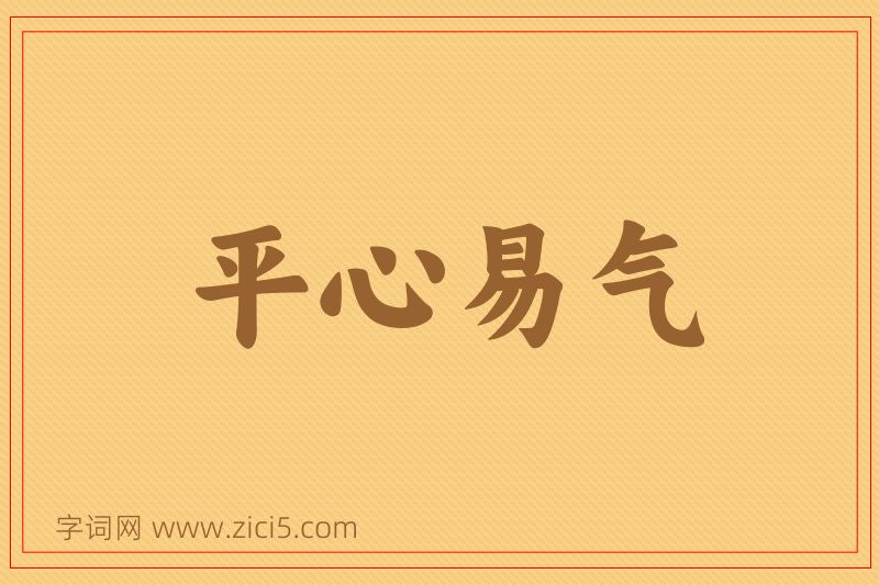 成语平心易气图片