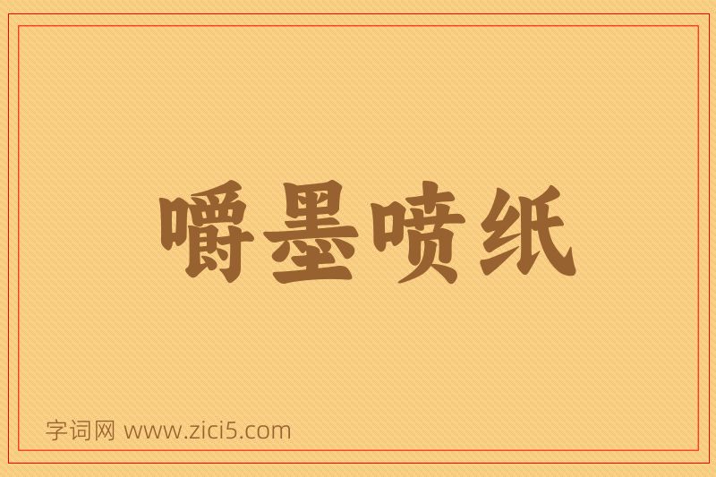 成语嚼墨喷纸图片