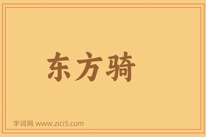 成语东方骑图片