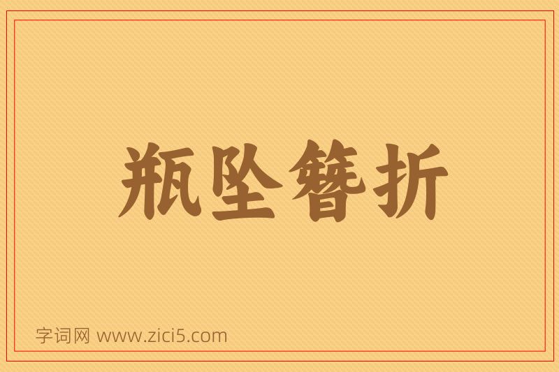 成语瓶坠簪折图片