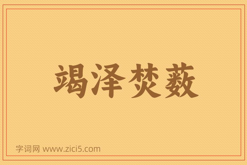 成语竭泽焚薮图片