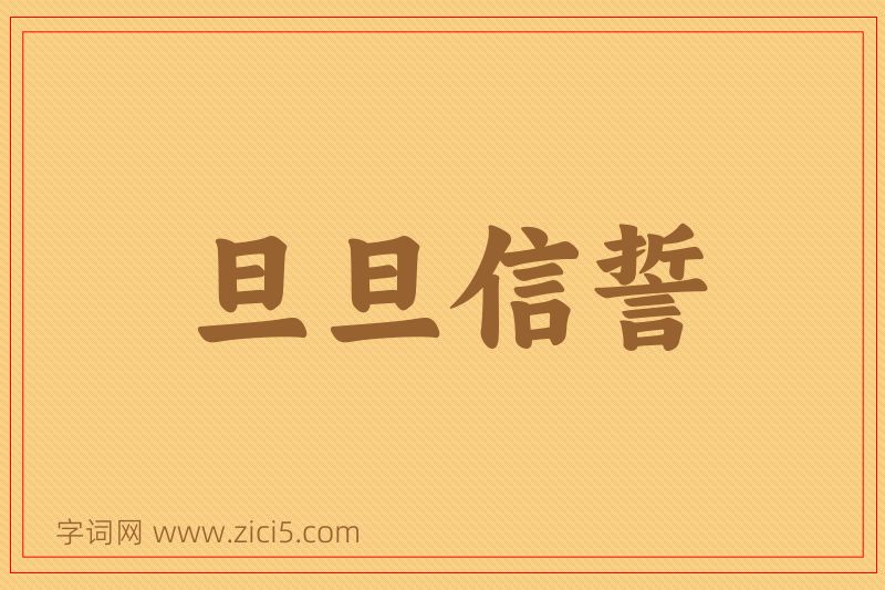 成语旦旦信誓图片