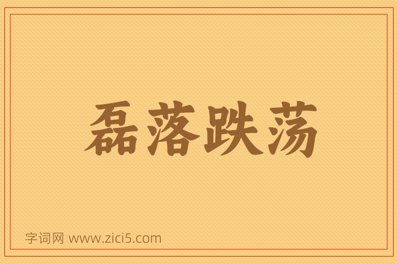 成语磊落跌荡图片