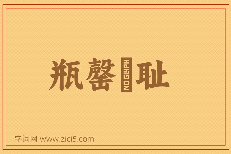 成语瓶罄罍耻图片
