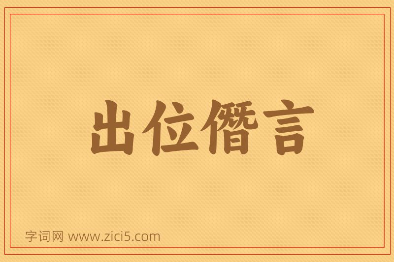 成语出位僭言图片
